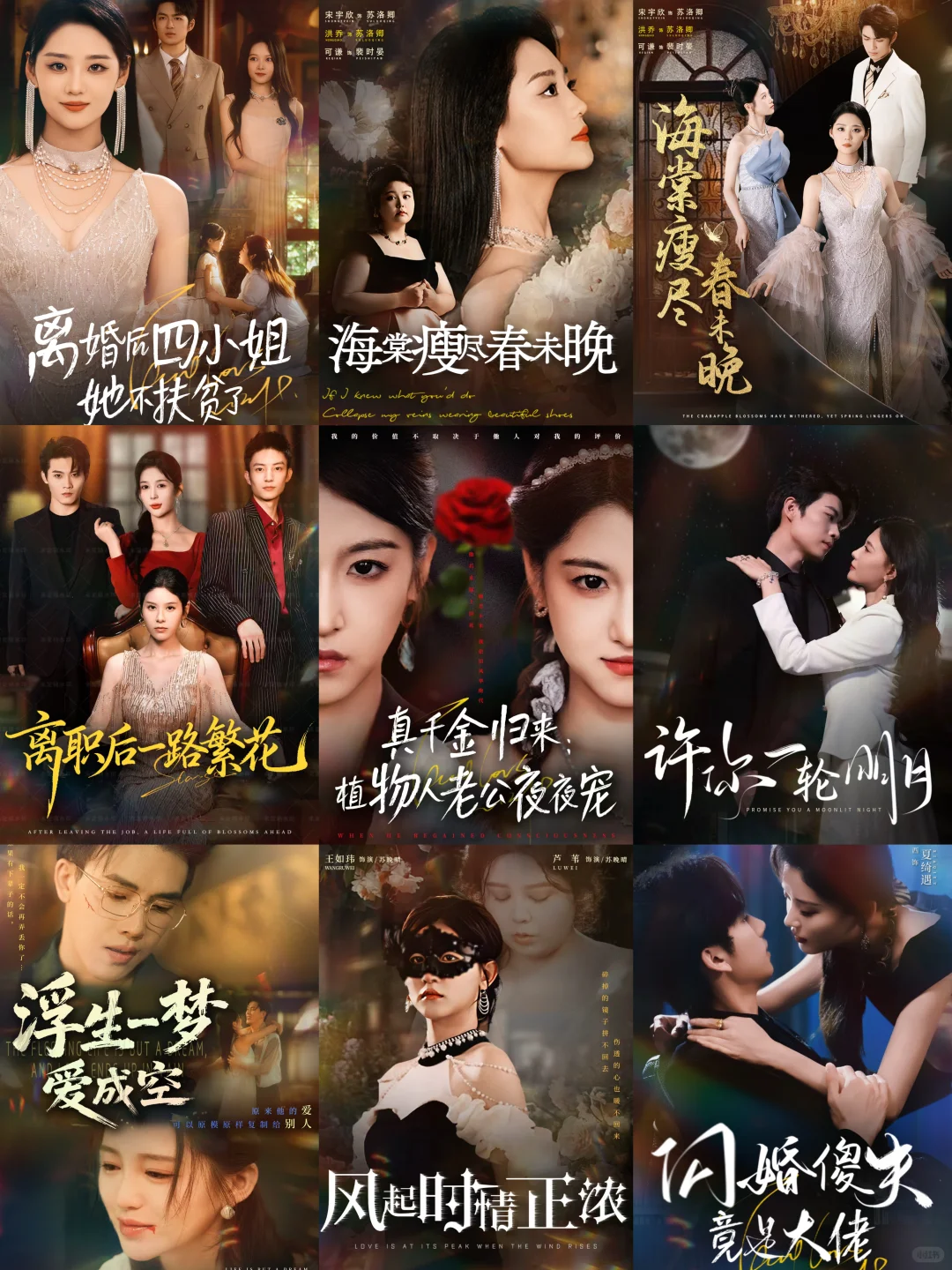 短剧海报设计｜近期出图海报大杂烩