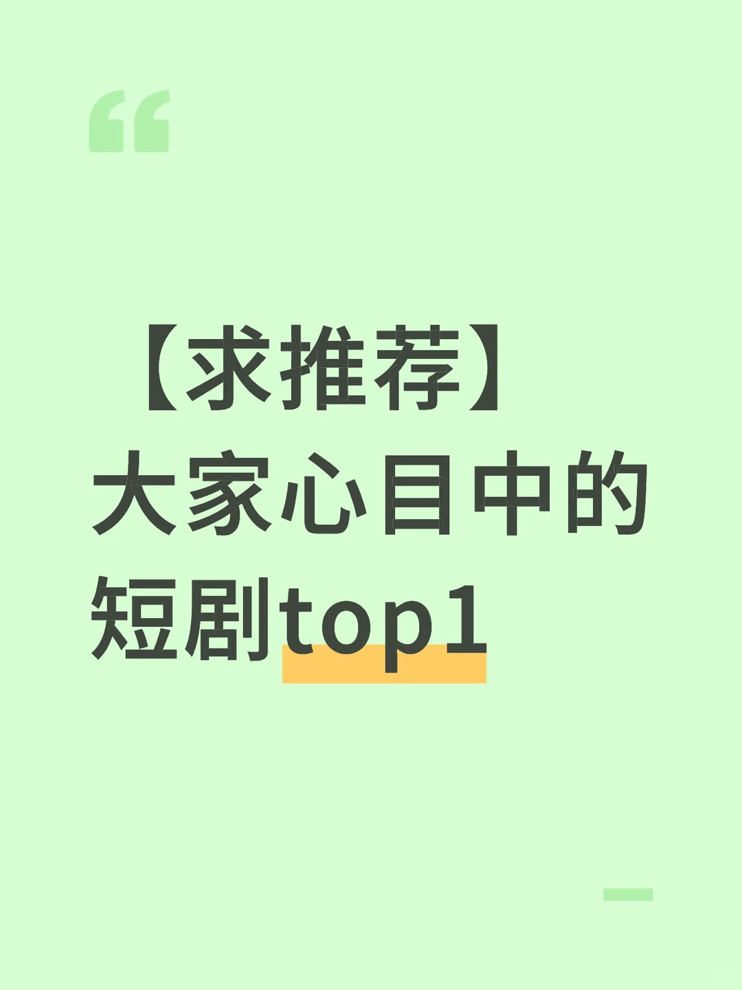 【求推荐】，你心中的短剧top1