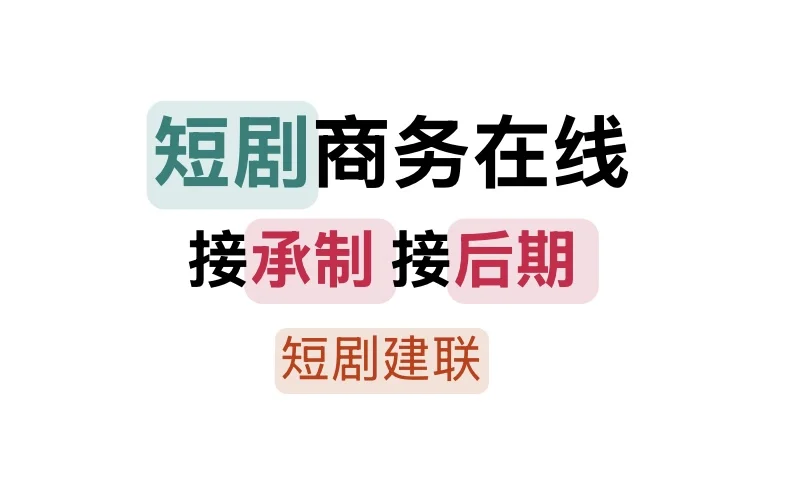 朋友，短剧它又爆啦