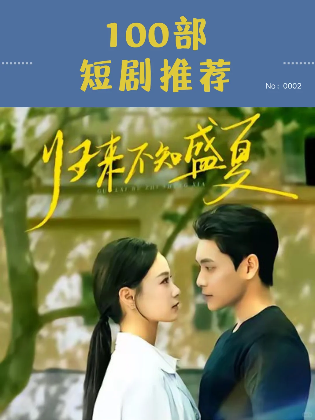 短剧《归来不知盛夏》【张志伟】&【王宇婧】