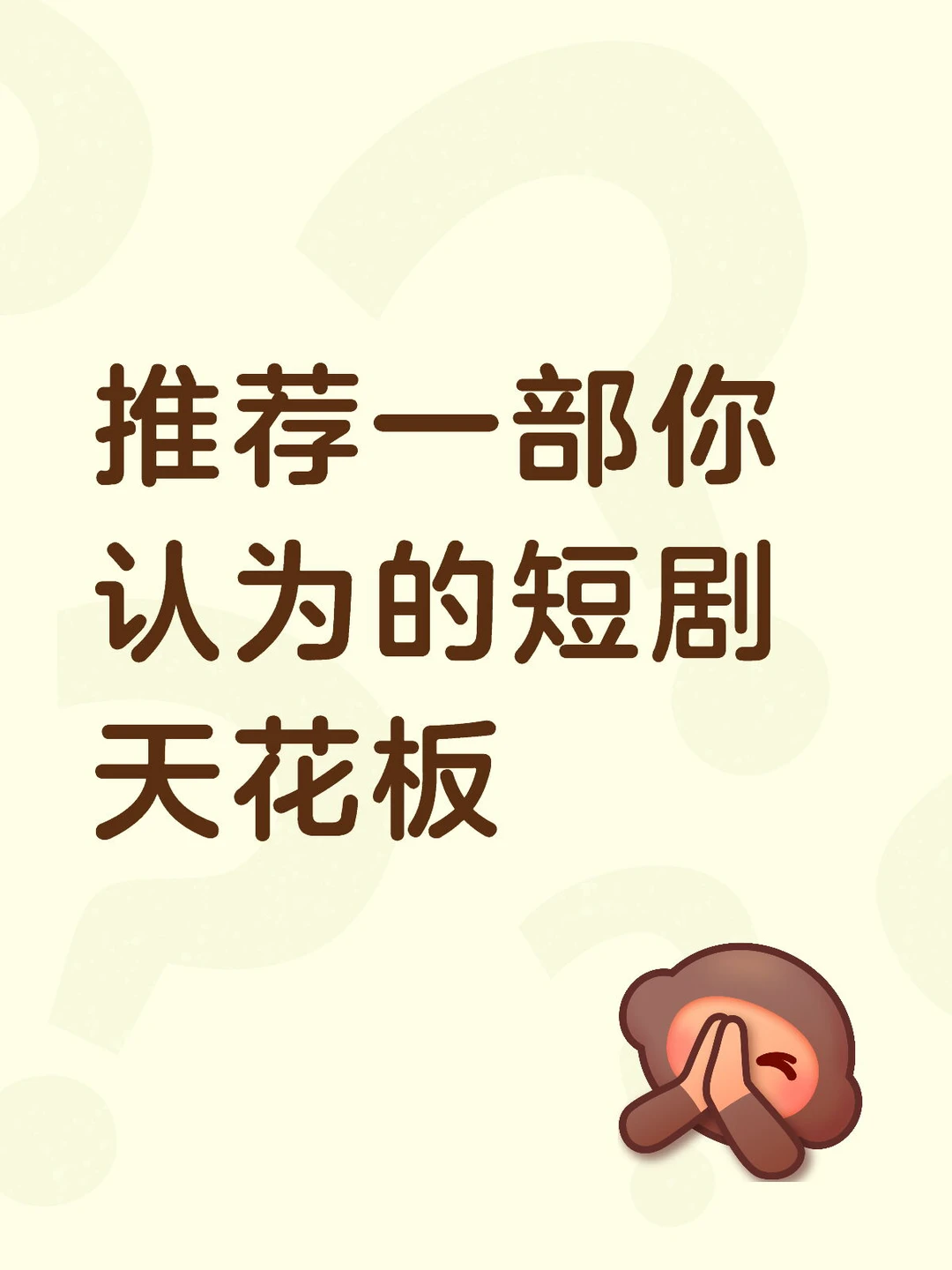 推荐一部你认为的短剧天花板