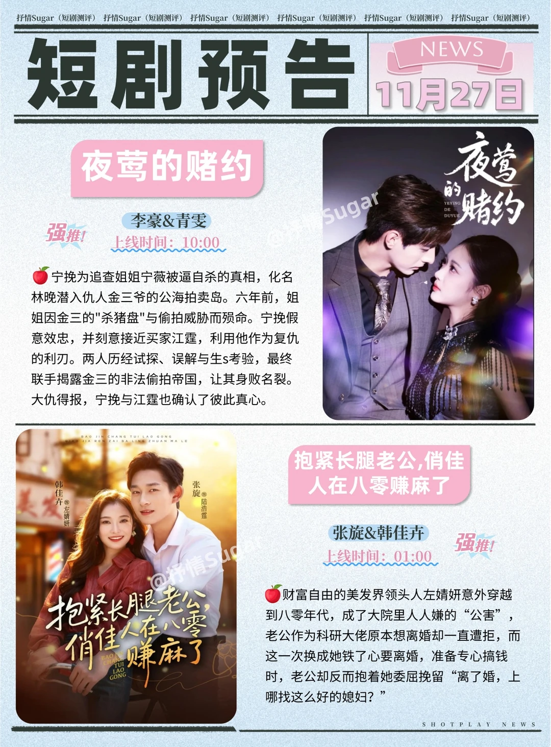 短剧预告 | 11月27日热门短剧上新推荐！