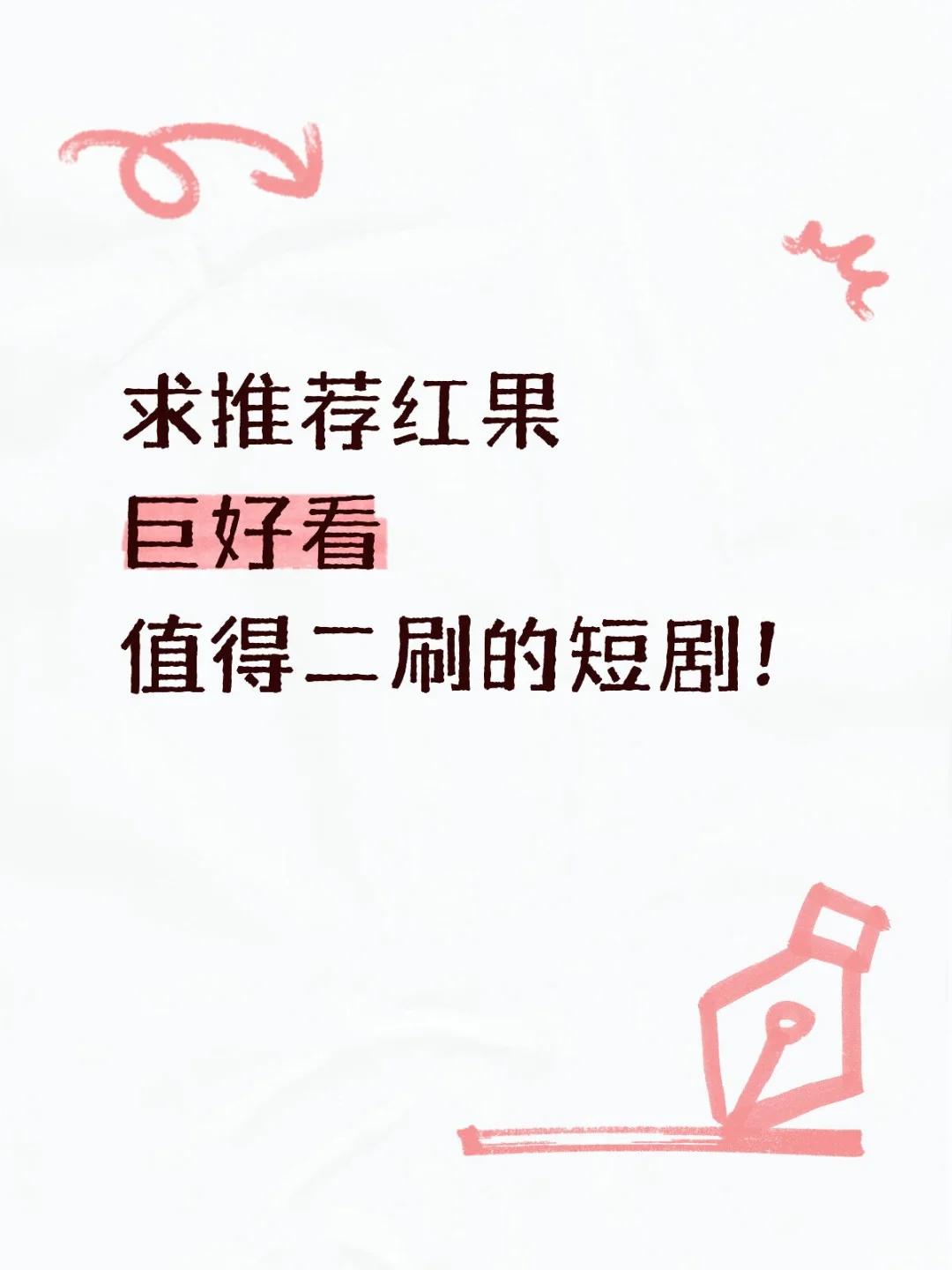 红果短剧推荐！