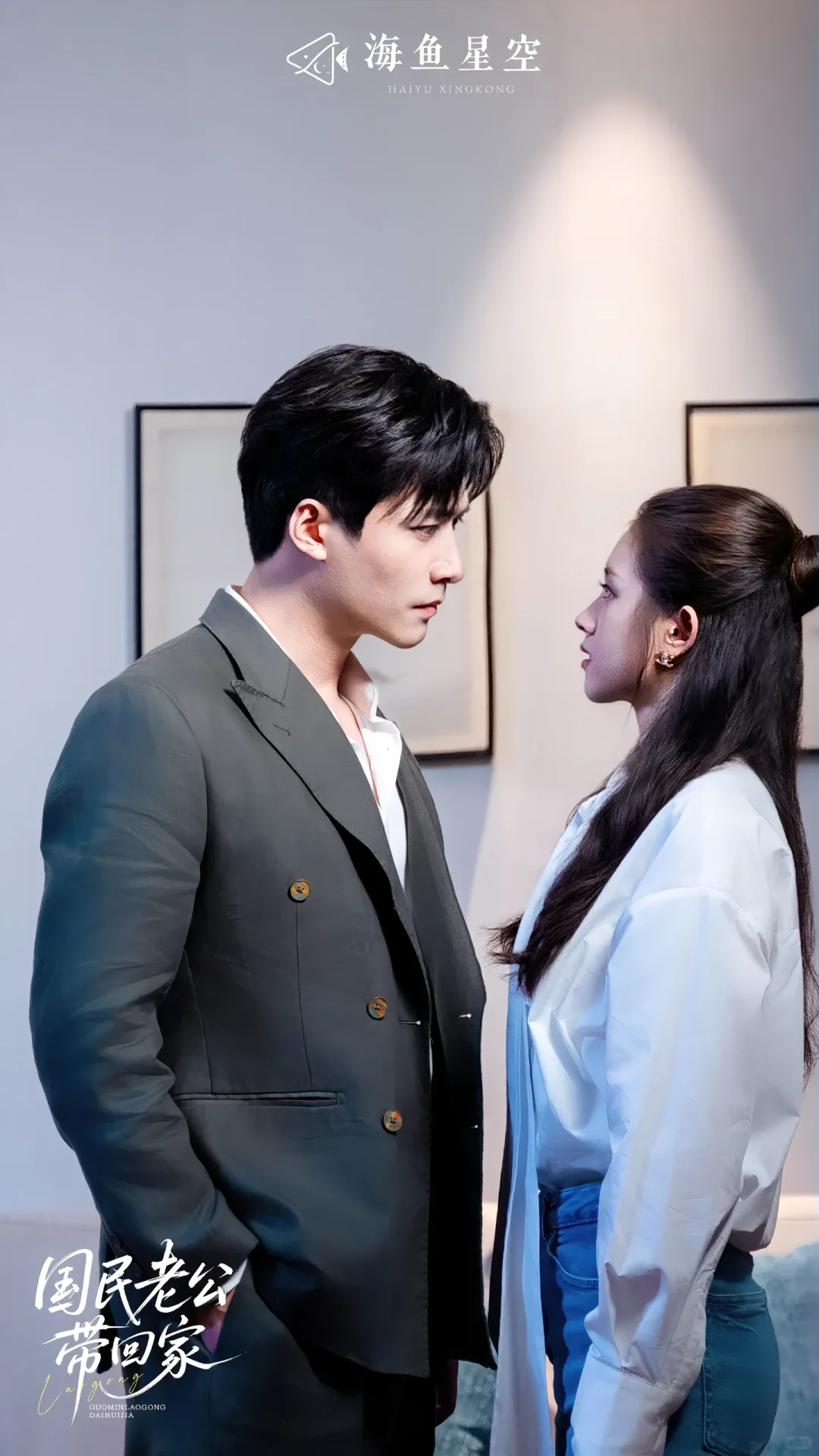 《国民老公带回家》下篇