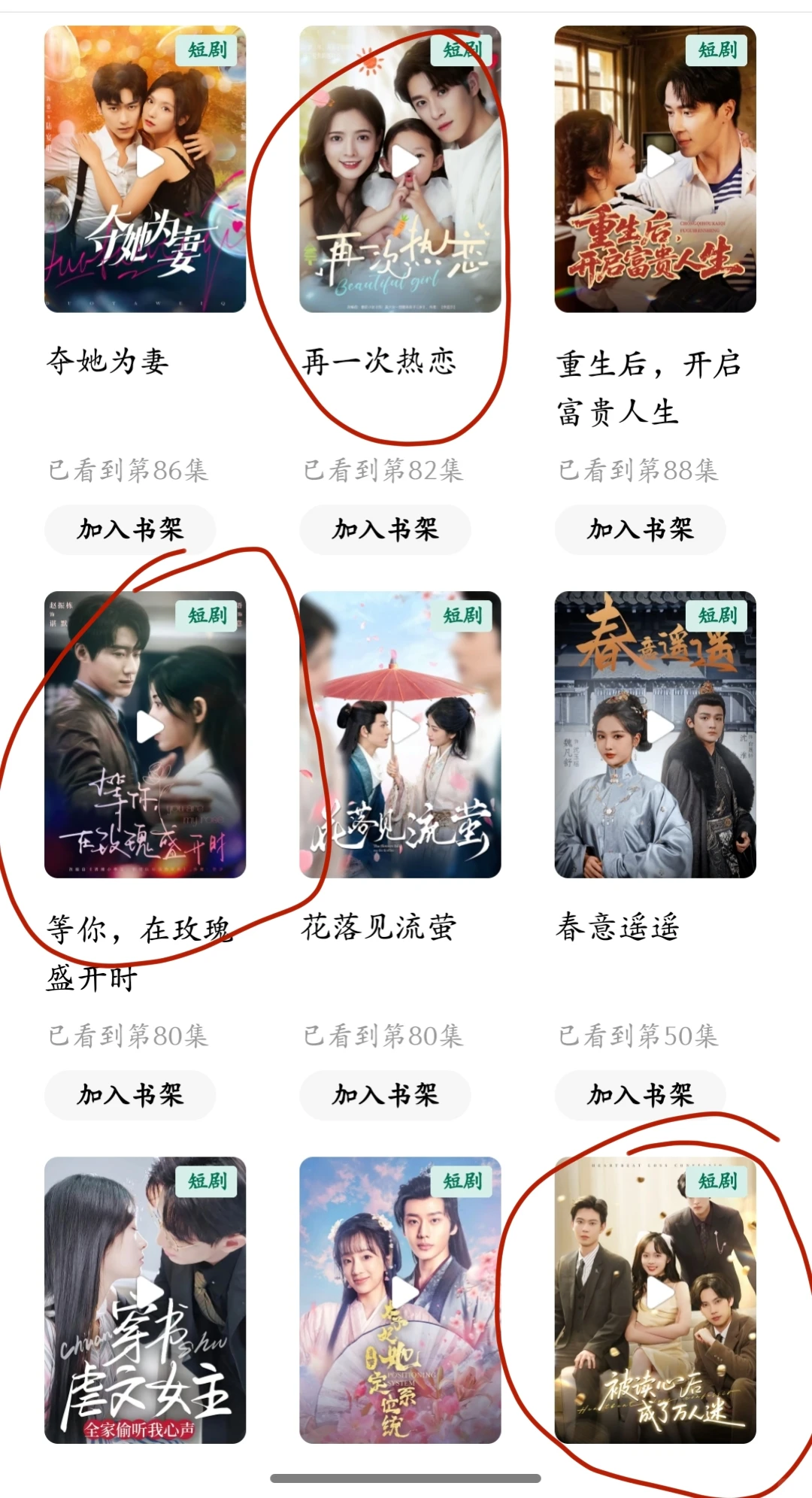 刷了500部小短剧后，会二刷的剧。第一弹