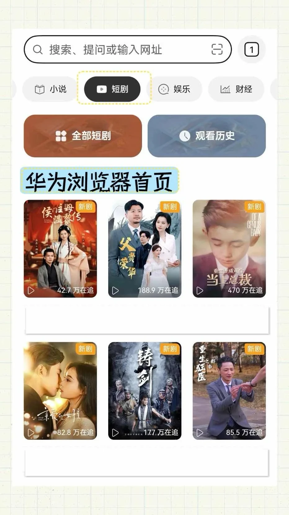 华为浏览器！追短剧的宝藏啊！