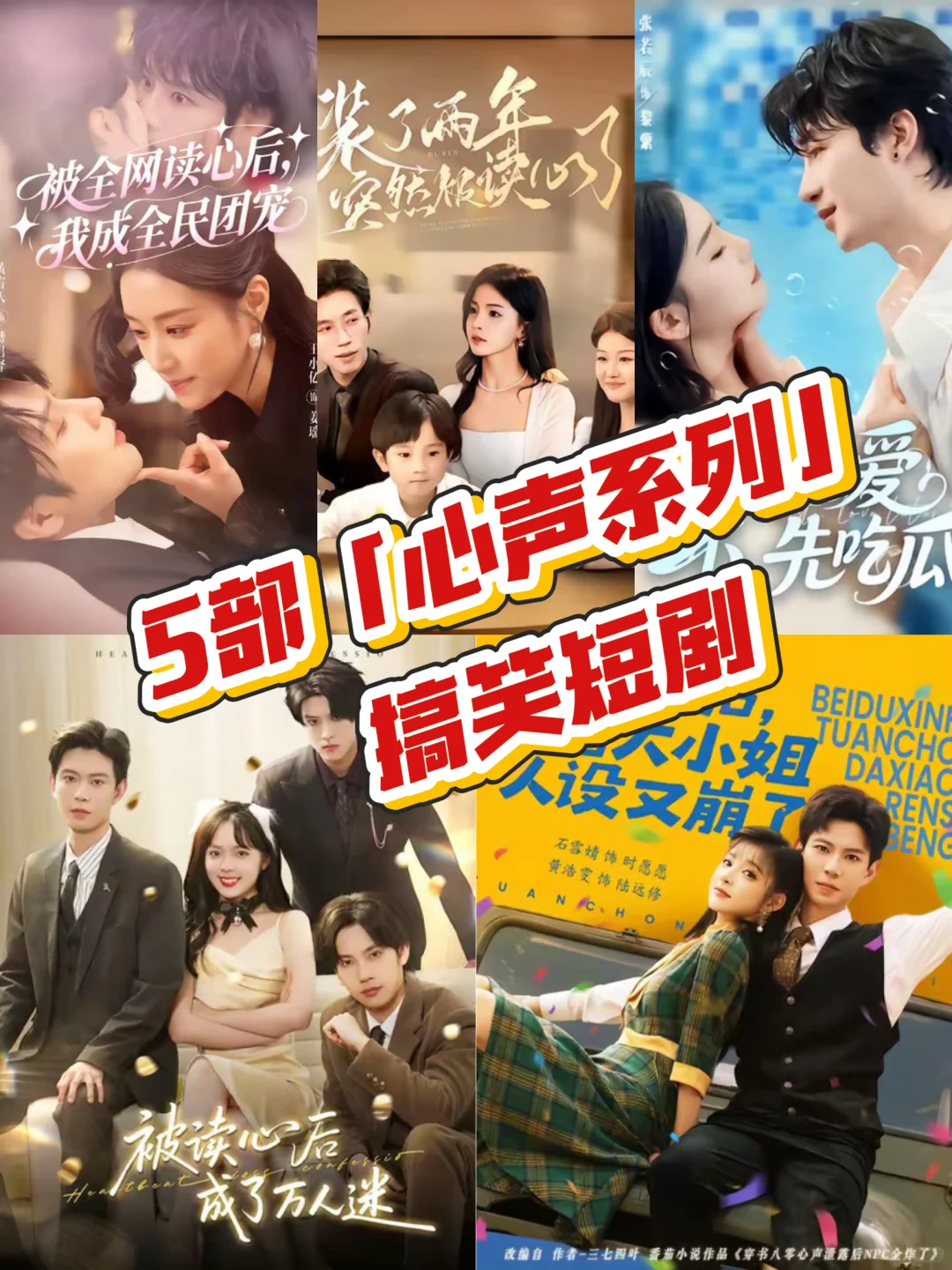 5部又癫有搞笑的『心声系列』短剧推荐