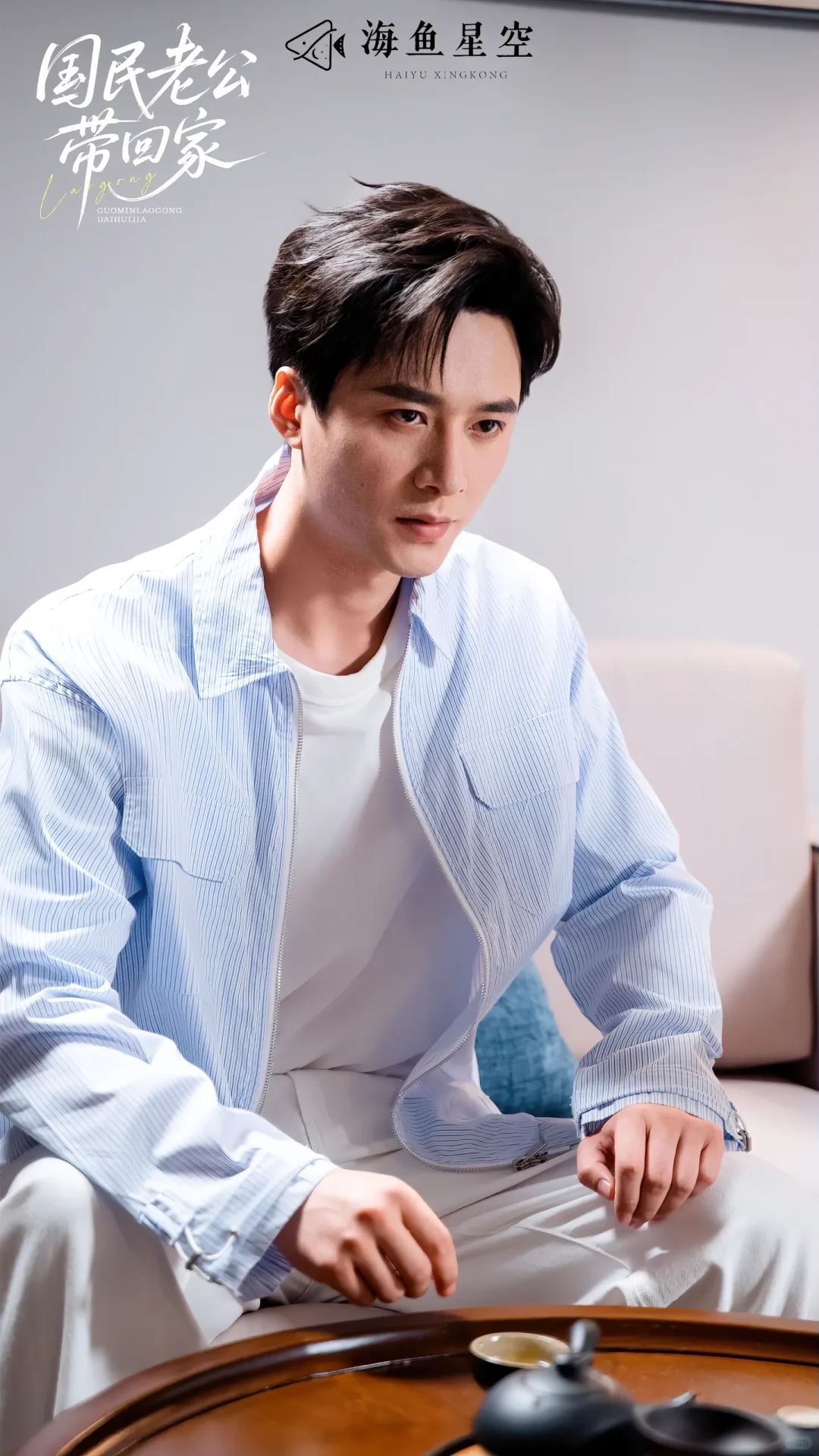 《国民老公带回家》下篇