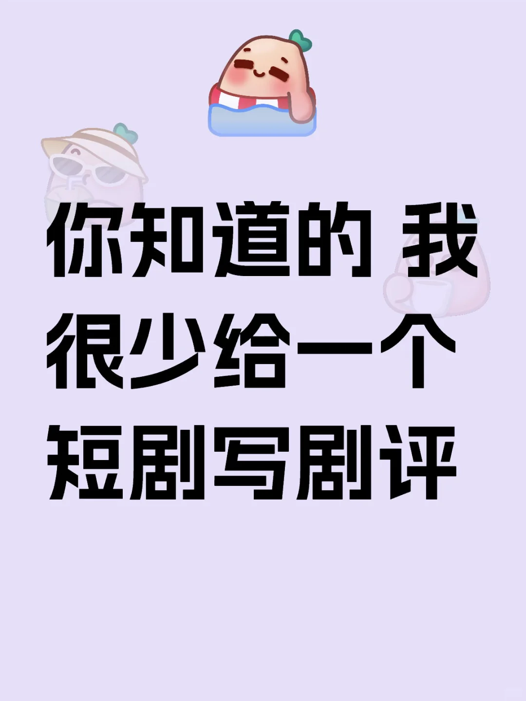 你知道的 我很少给一个短剧写剧评
