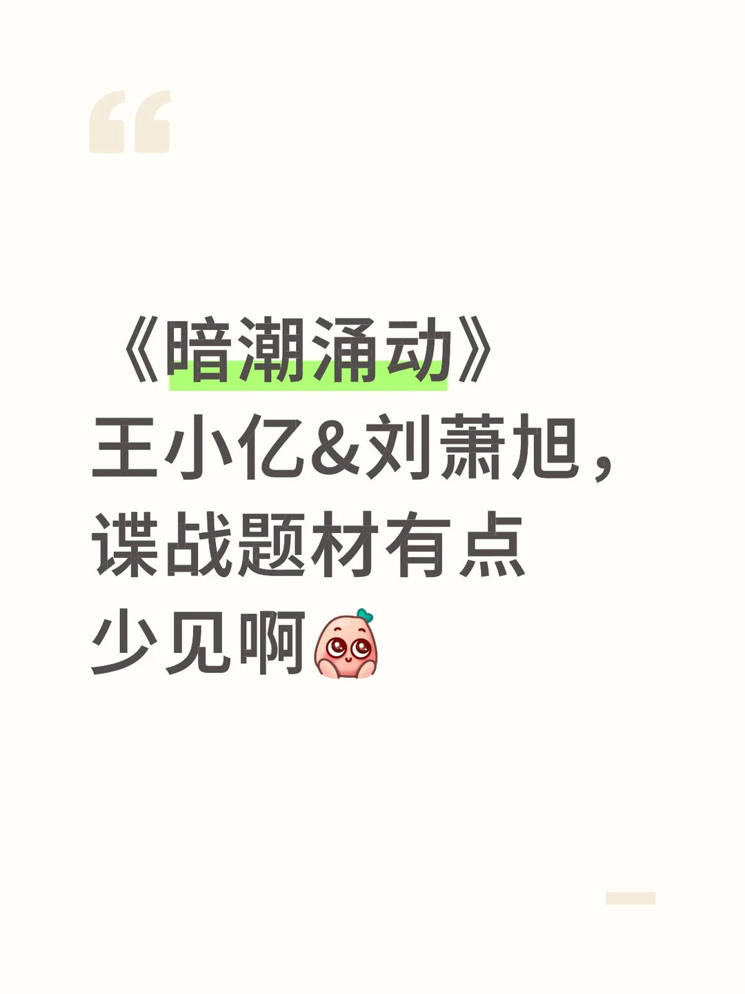 刺激反转偶尔幽默，有勇有谋默契配合