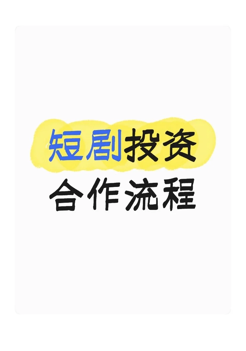 短剧投资流程来咯！没你想的那么复杂