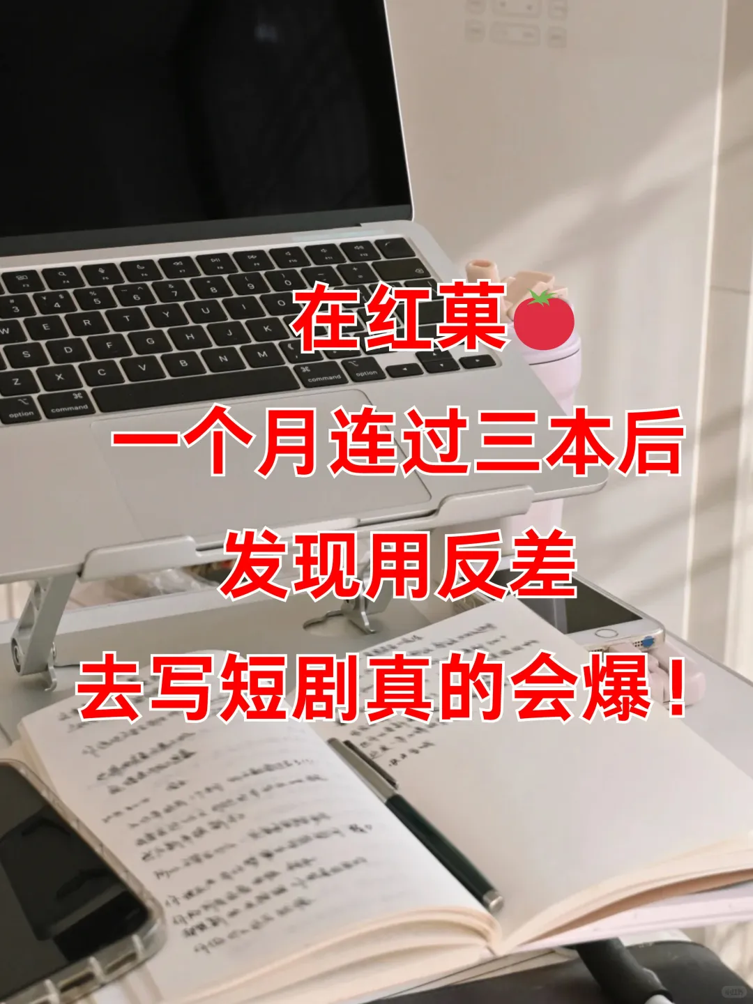 在红菓一个月连过三本发现写短剧用反会爆！