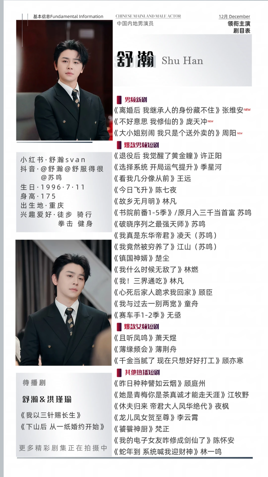 舒瀚最新剧目表 更新于12.12