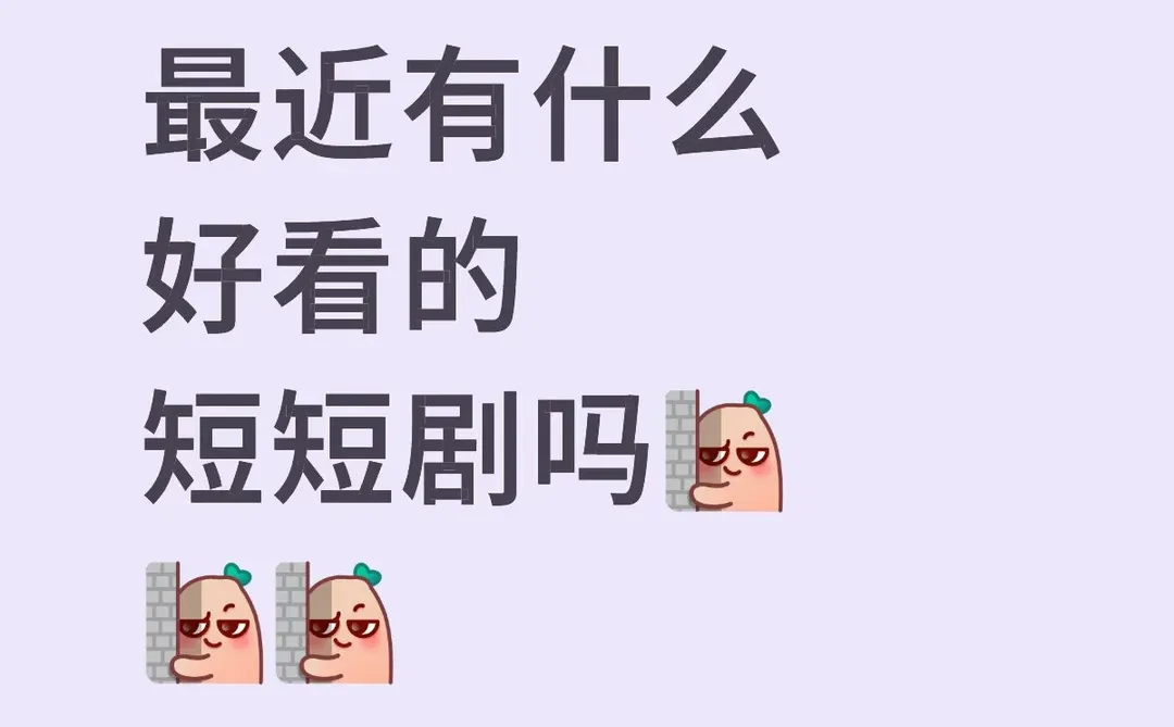 最近的短短剧！！！