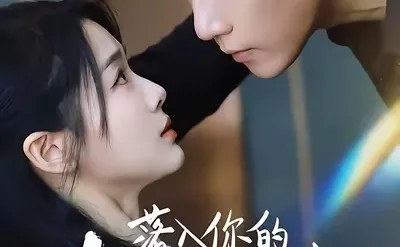 [20251212上新]落入你的红尘万丈