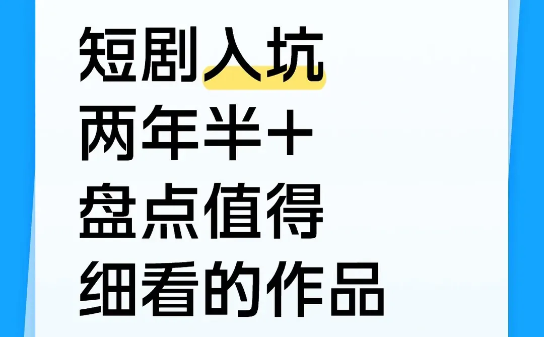 短剧入坑两年半+ 盘点值得反复看的50部作品