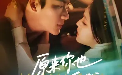 📺短剧推荐：《原来你也一直深爱我》