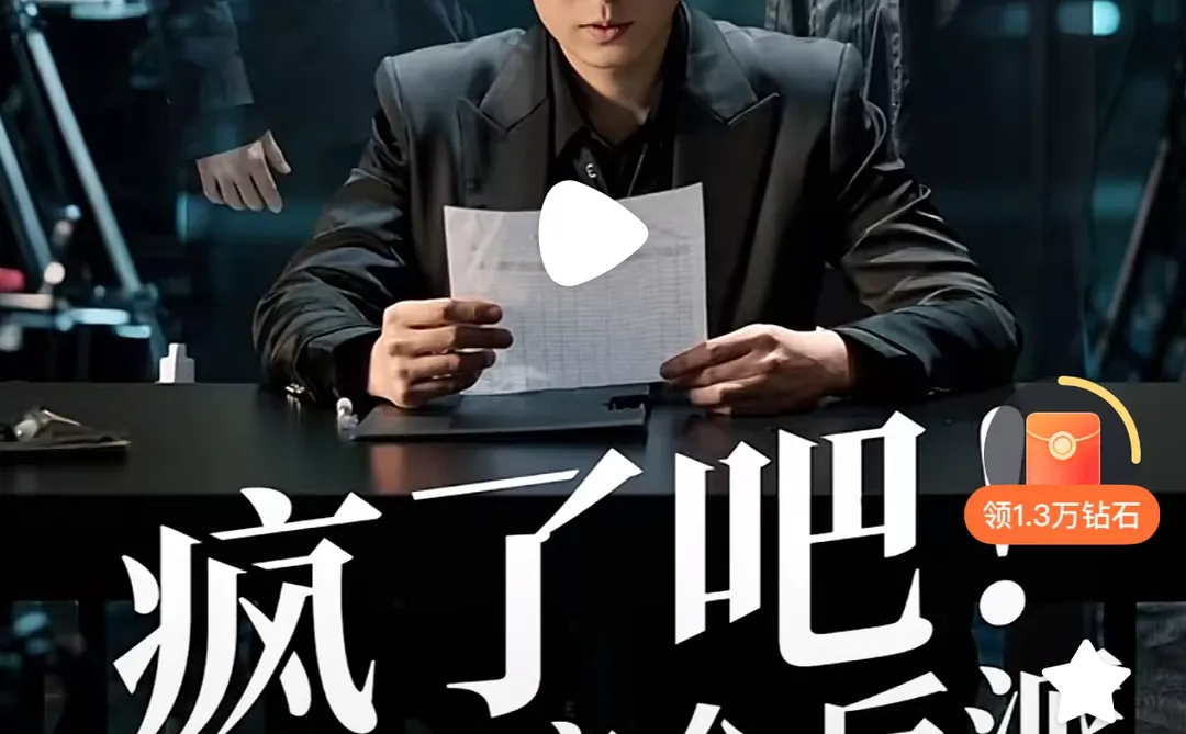 这剧在短剧里面已经算好看的了