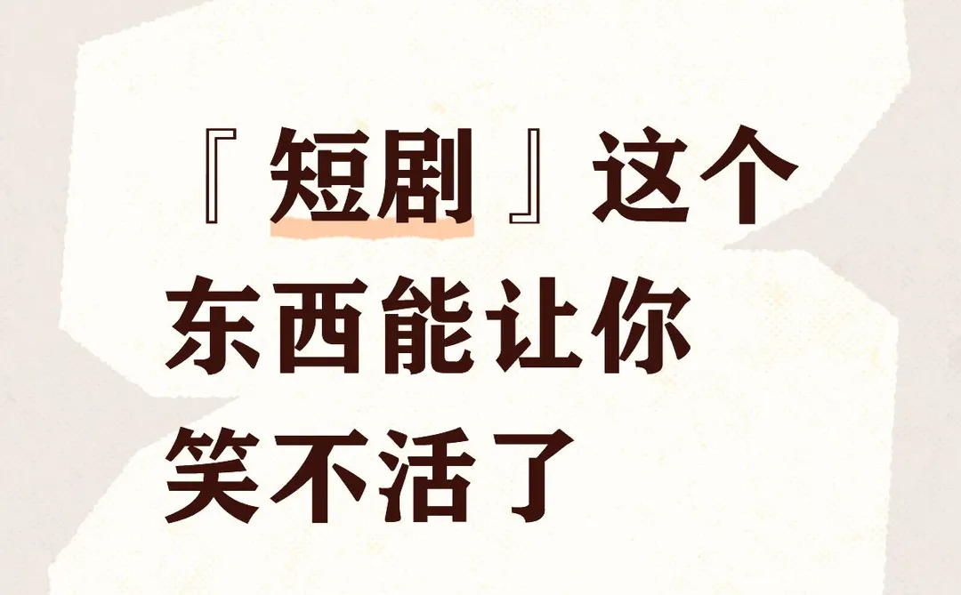 你看过短剧嘛？