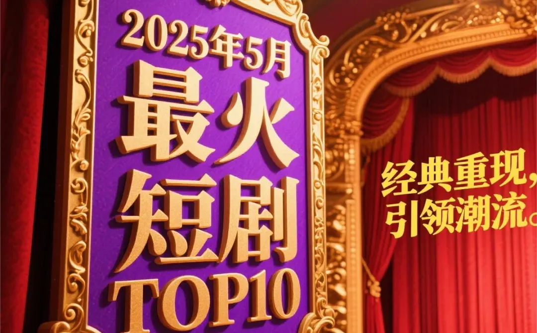 2025年5月爆款短剧TOP10