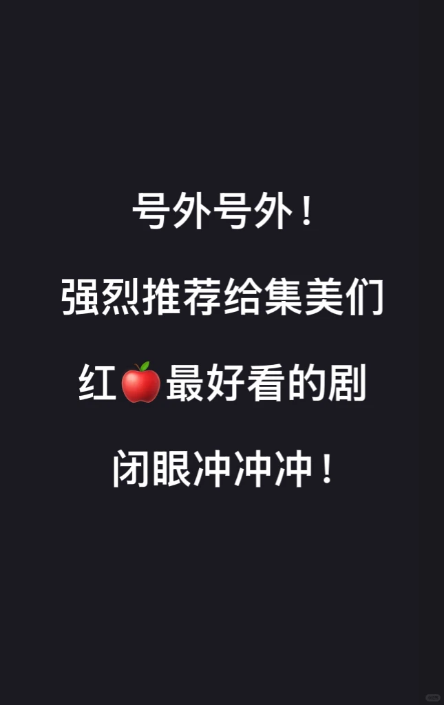 小红太好看啦啦啦🍎🍒