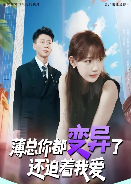 短剧测评：薄总你都变异了还追着我爱