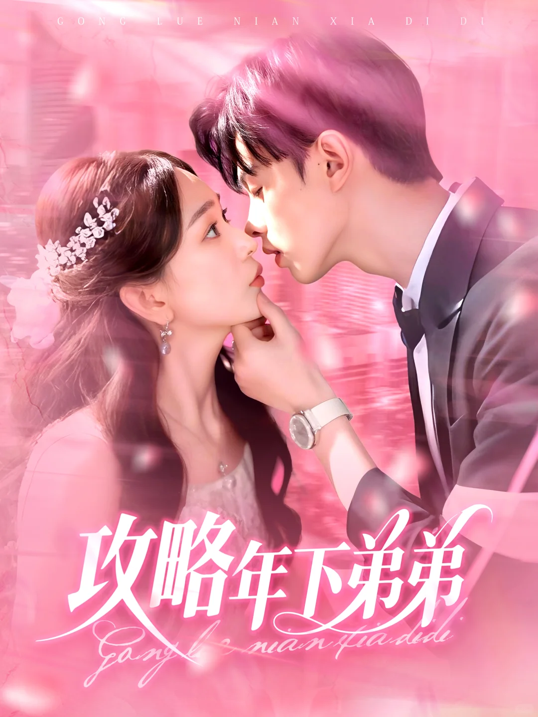 分享一组短剧海报设计吧~