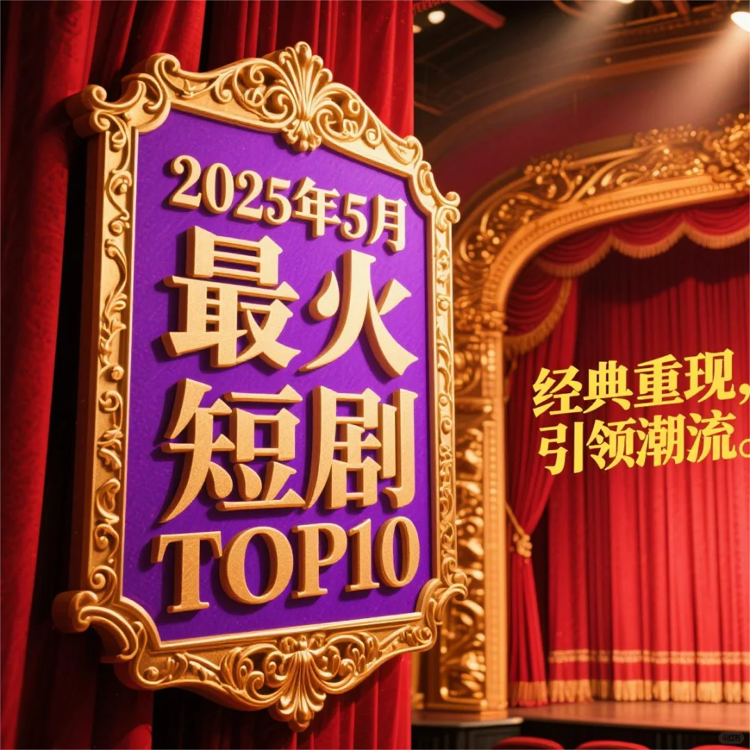 2025年5月爆款短剧TOP10