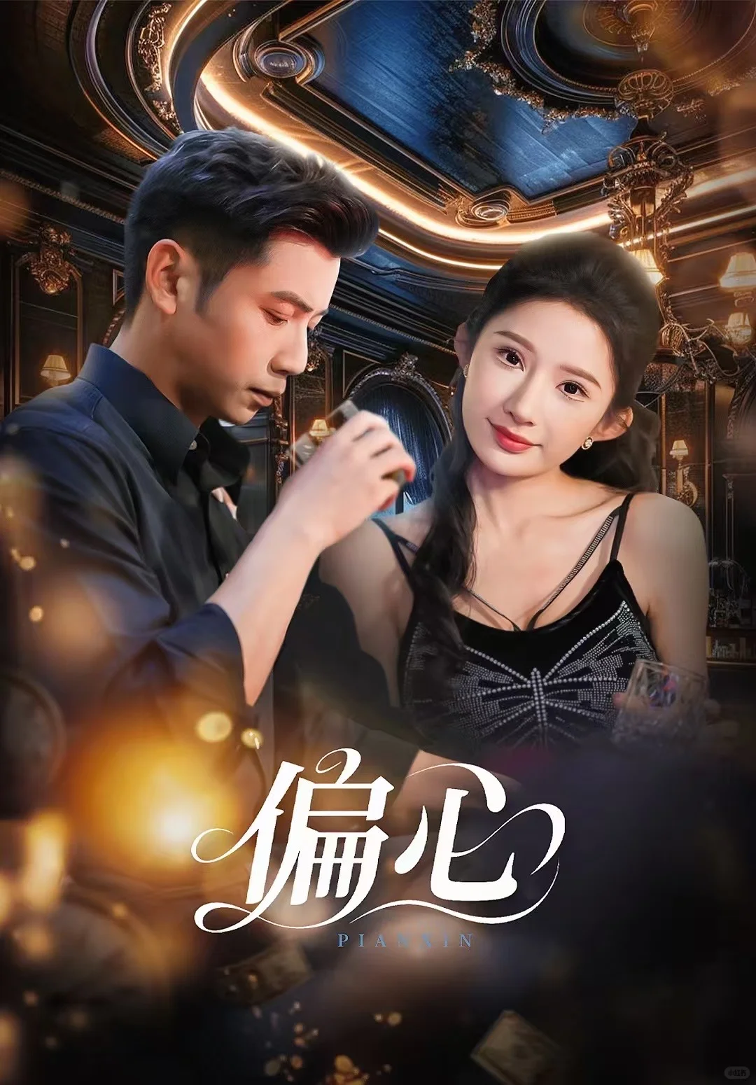 短剧海报设计最近成品汇总