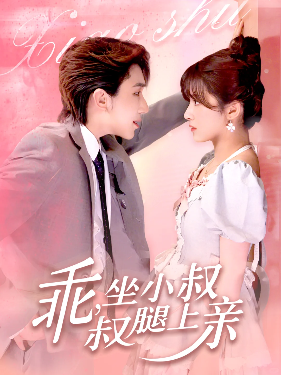 分享一组短剧海报设计吧~