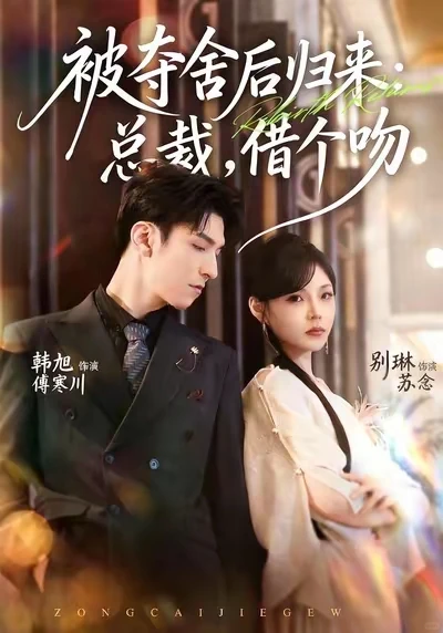 短剧阅后心得&被夺舍后归来：总裁，借个吻