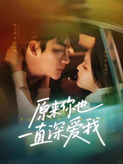 📺短剧推荐：《原来你也一直深爱我》