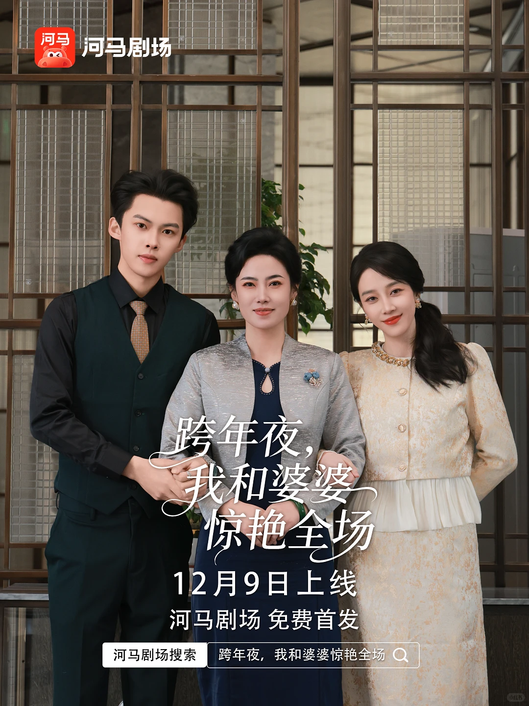 《跨年夜，我和婆婆惊艳全场》定档12月9日