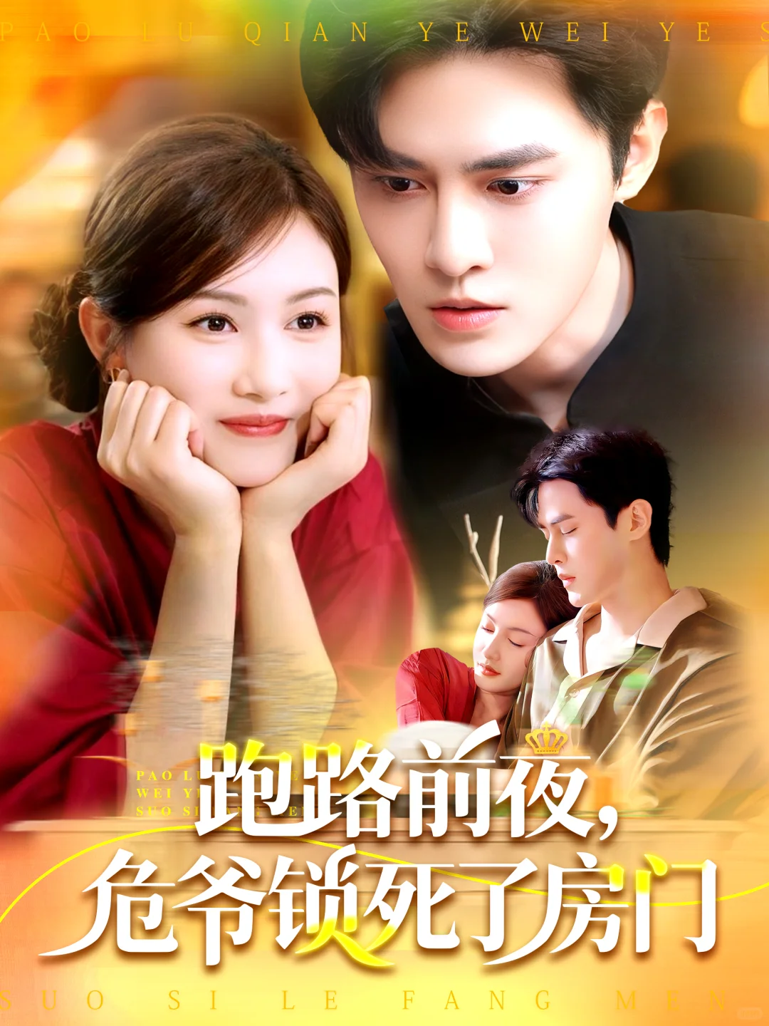 分享一组短剧海报设计吧~