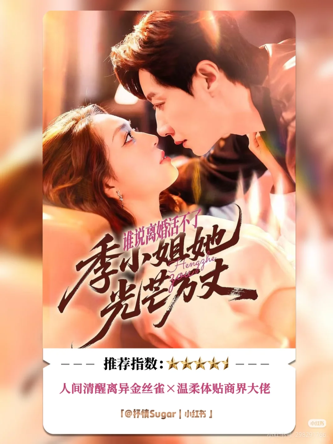 谁说离婚活不了，季小姐她光芒万丈，9星！