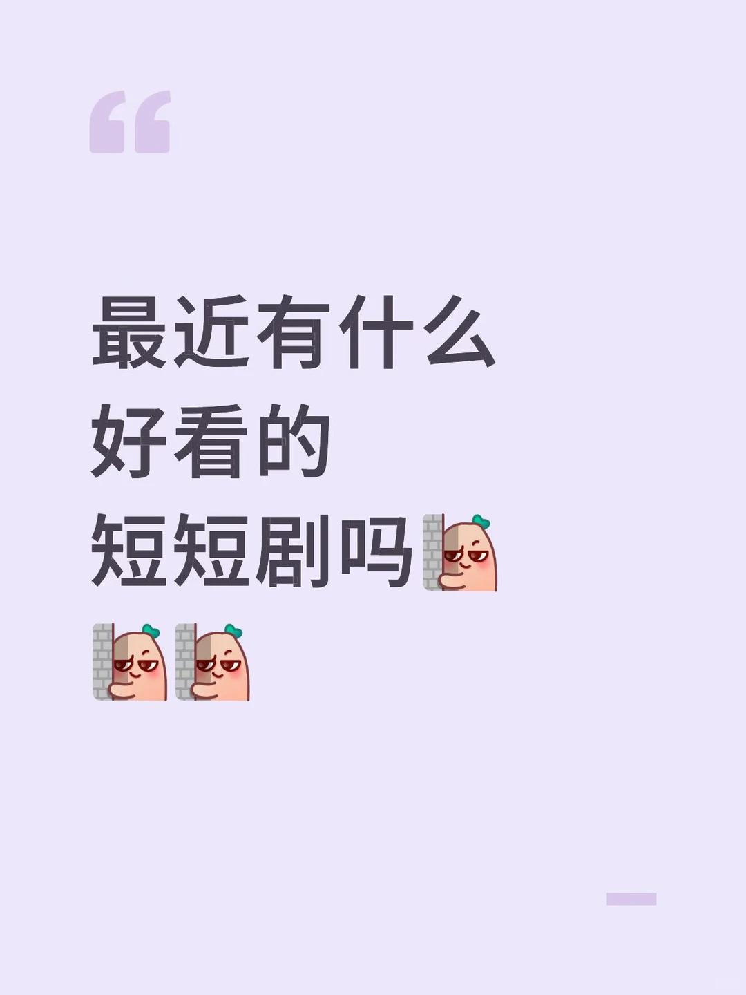 最近的短短剧！！！