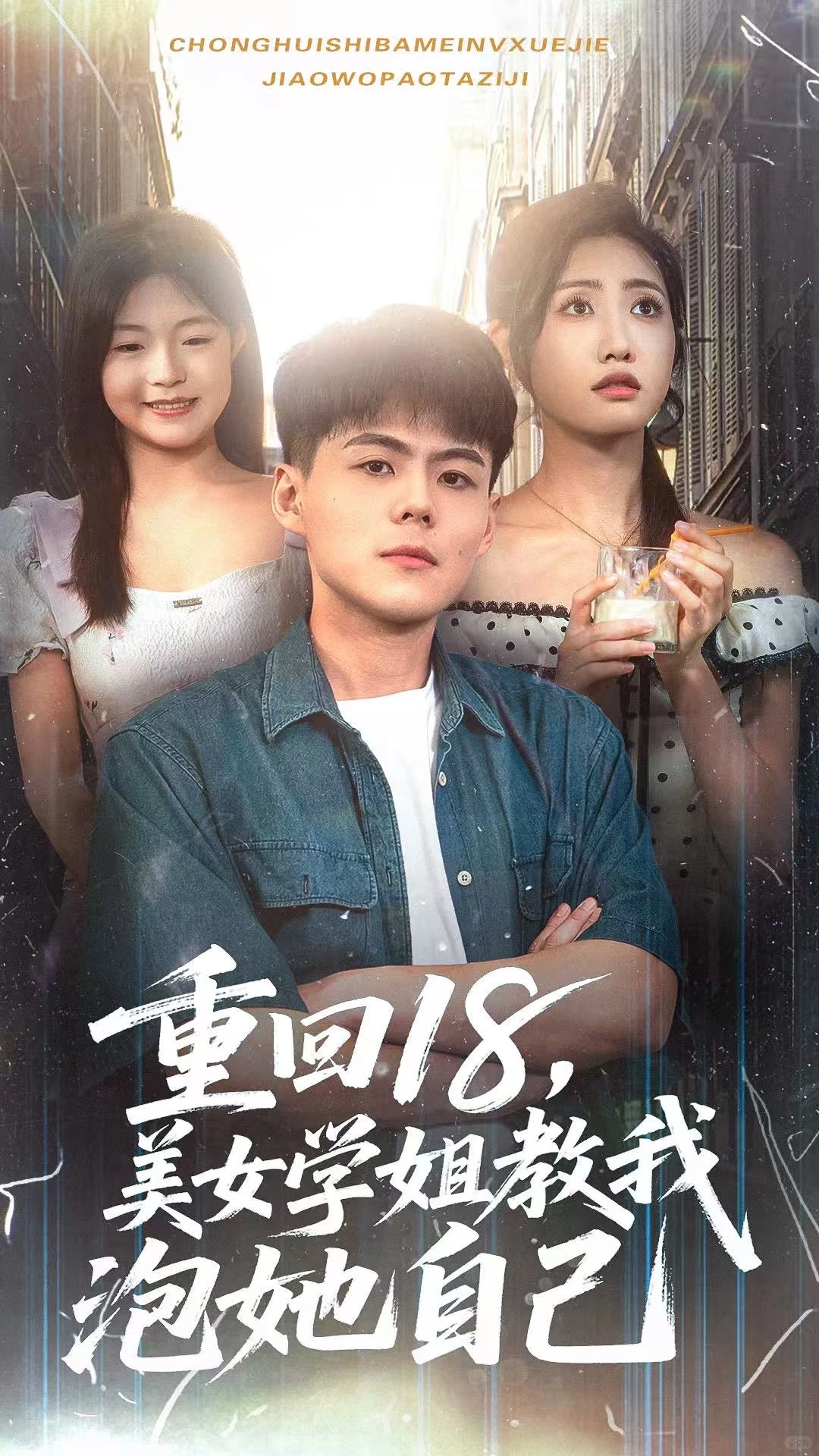 短剧海报设计最近成品汇总