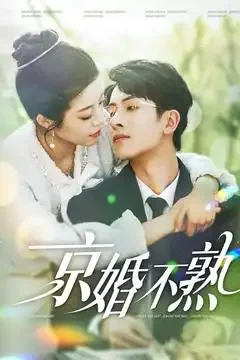 短剧推荐：京婚不熟 推荐指数：10星