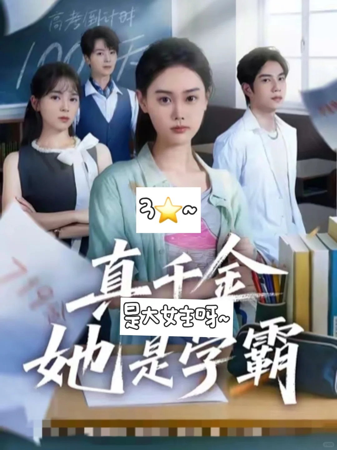 3⭐真千金她是学霸~
