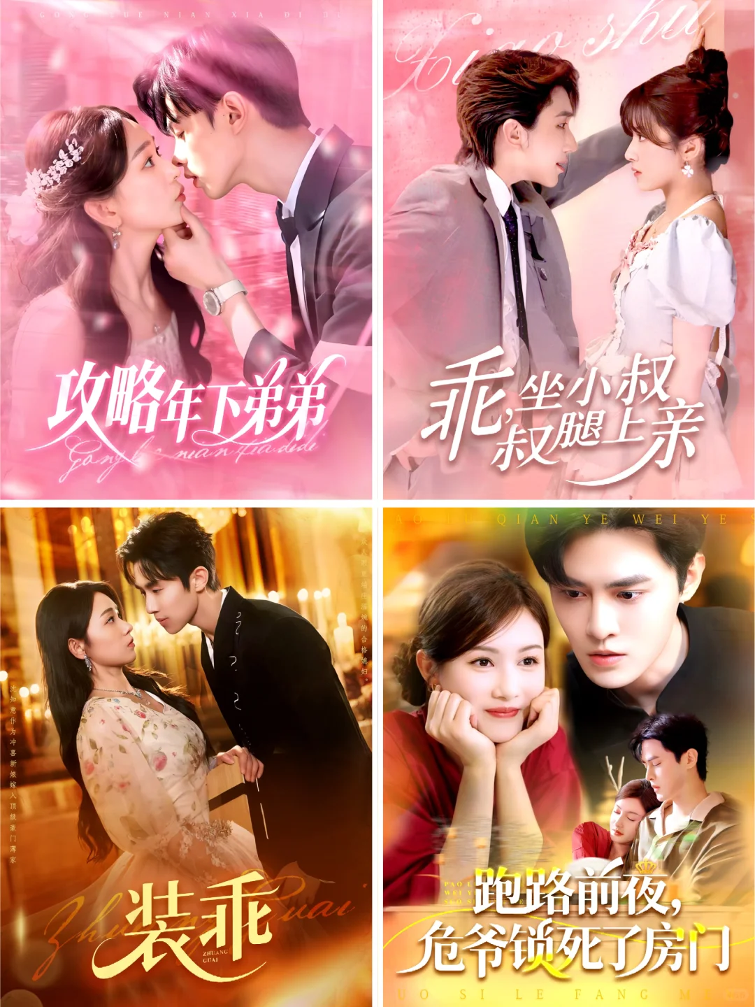 分享一组短剧海报设计吧~