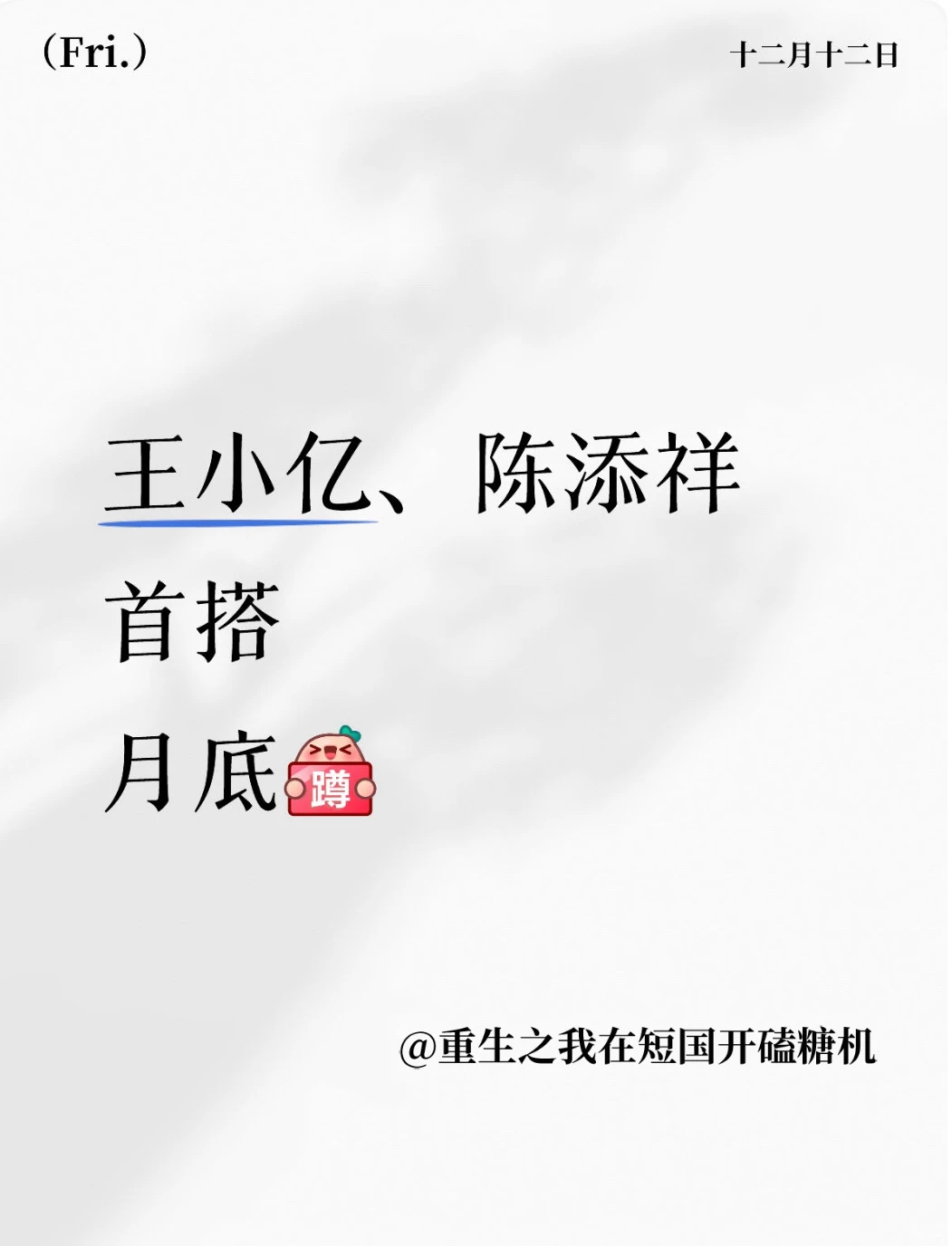 王小亿、陈添祥