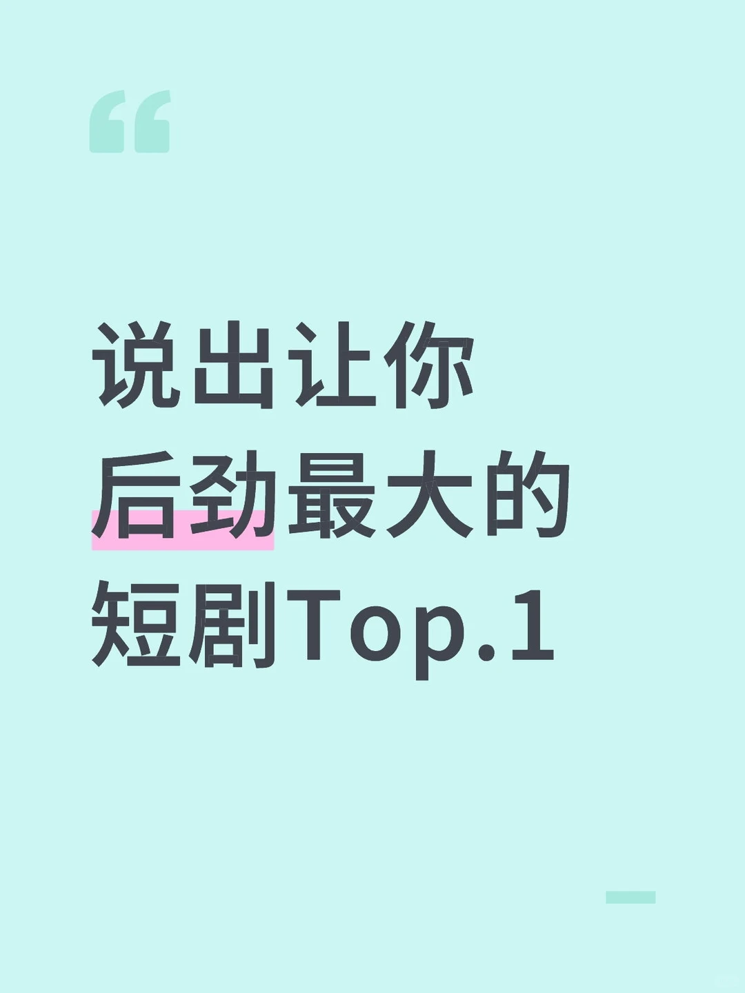 说出让你后劲最大的短剧Top.1