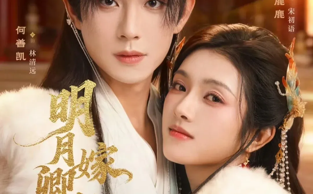 测评：明月嫁卿卿，甜蜜权谋，10星！