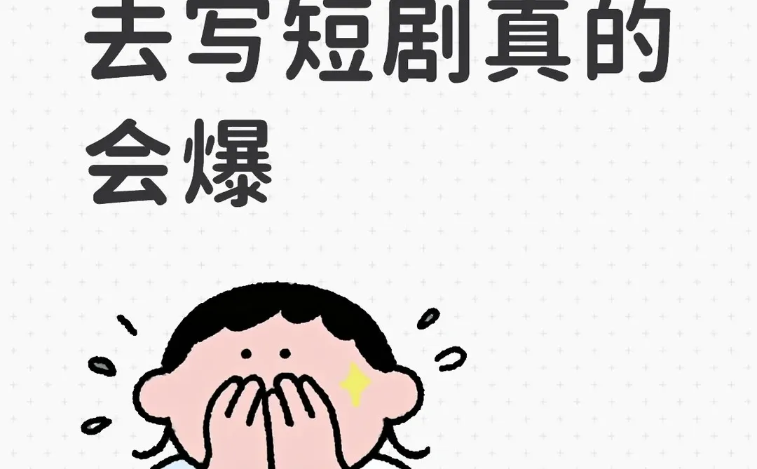 我发现用反差去写短剧真的会爆