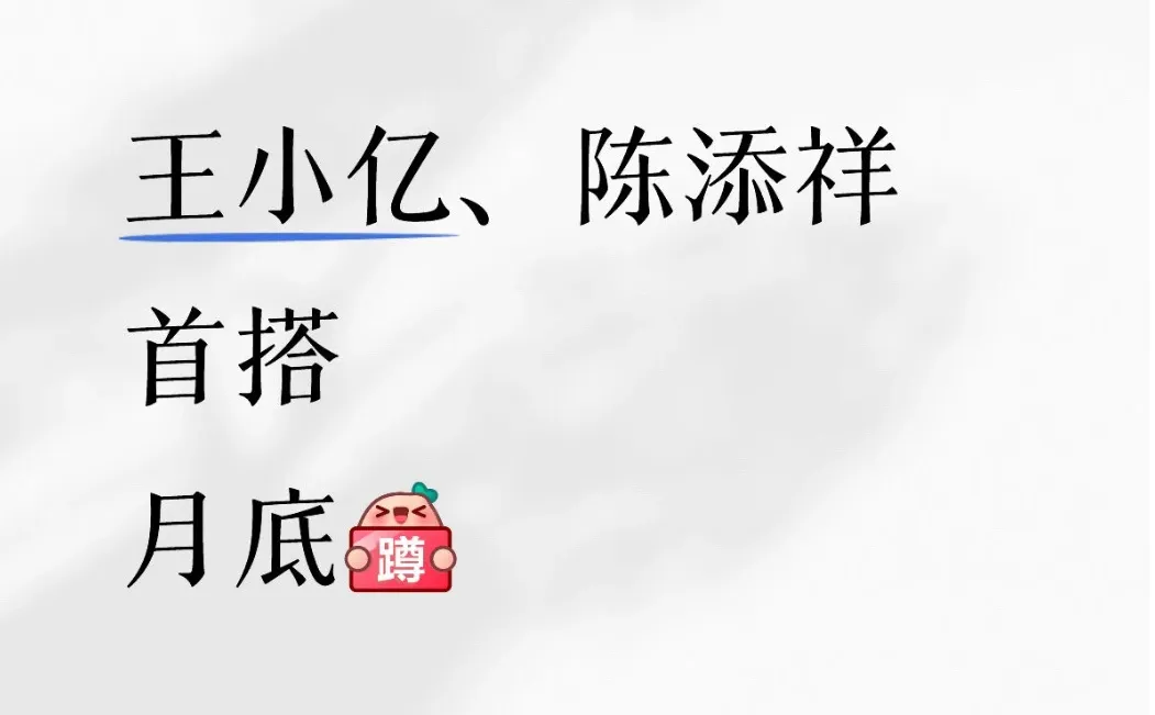 王小亿、陈添祥