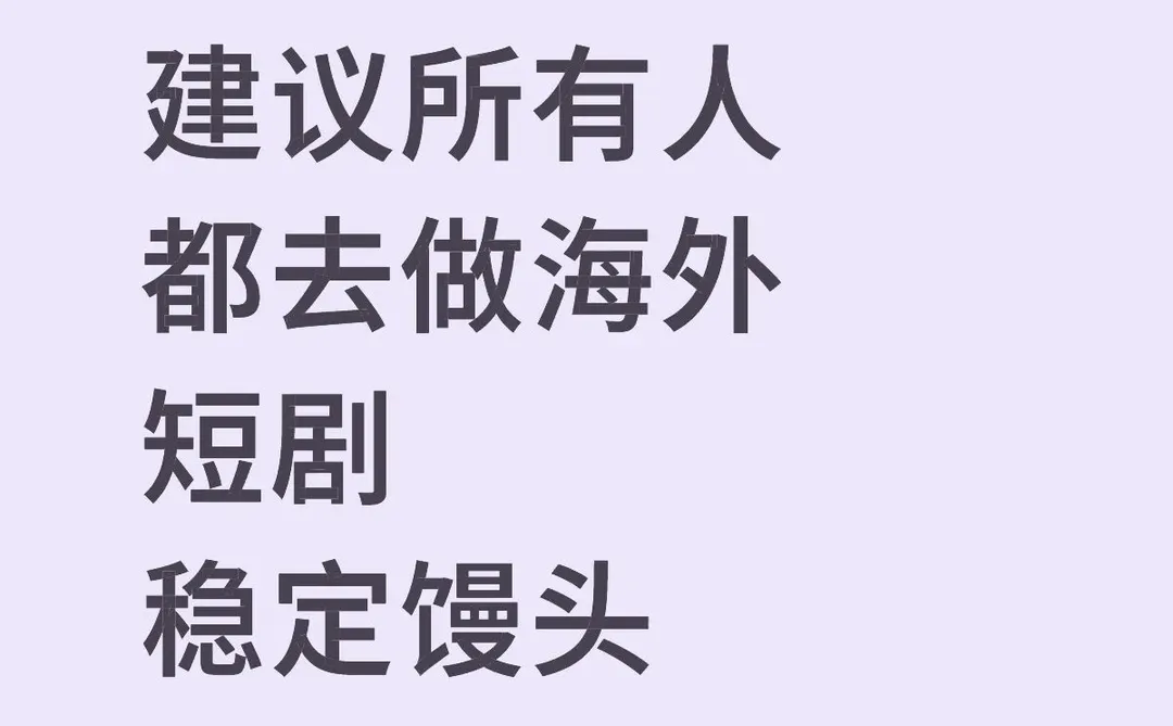 从小白到老手！短剧出海爆款公式直接拿！