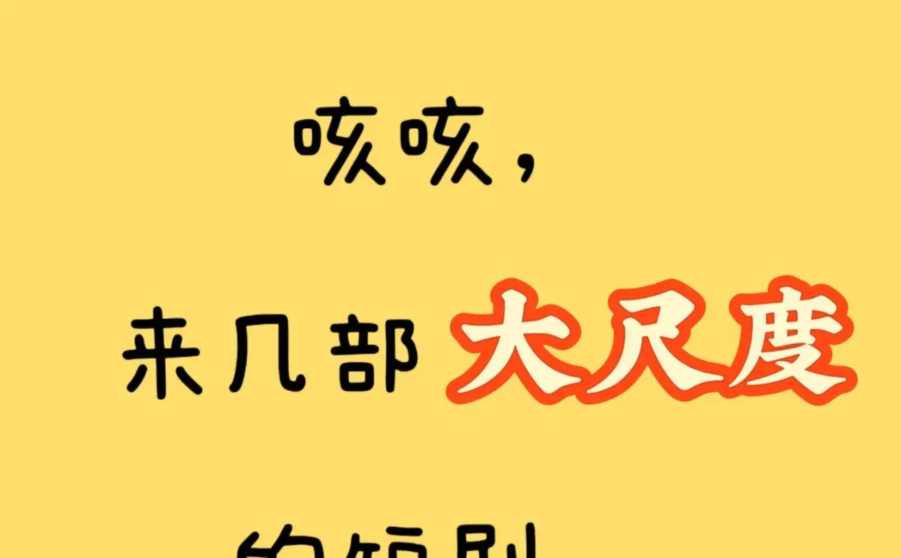 大尺度的短剧有哪些