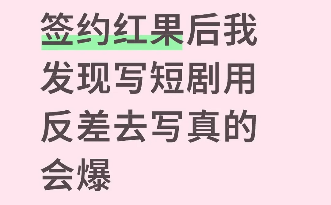 签约红果后我发现写短剧用反差去写真的会爆