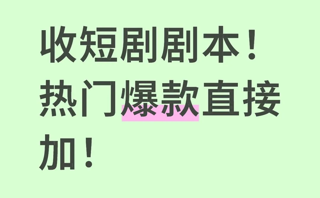 收高质短剧剧本