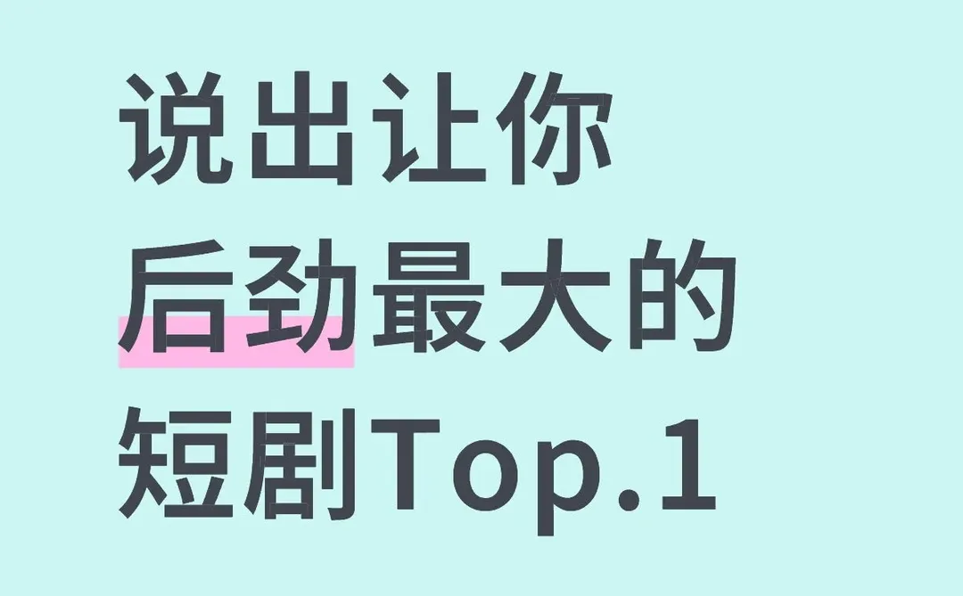 说出让你后劲最大的短剧Top.1